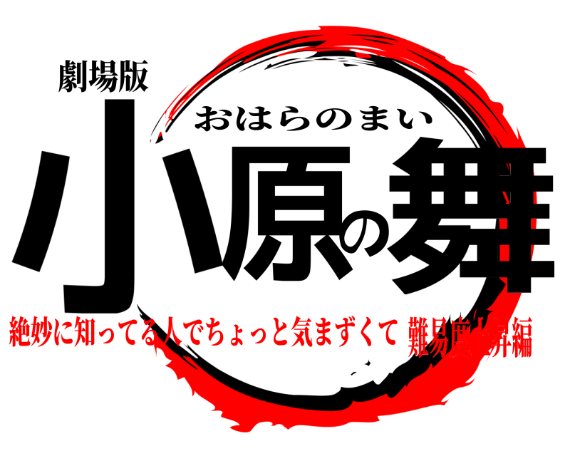 劇場版 小原の舞 おはらのまい 絶妙に知ってる人でちょっと気まずくて難易度上昇編