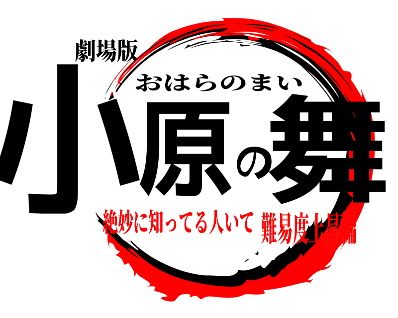 劇場版 小原の舞 おはらのまい 絶妙に知ってる人いて難易度上昇編