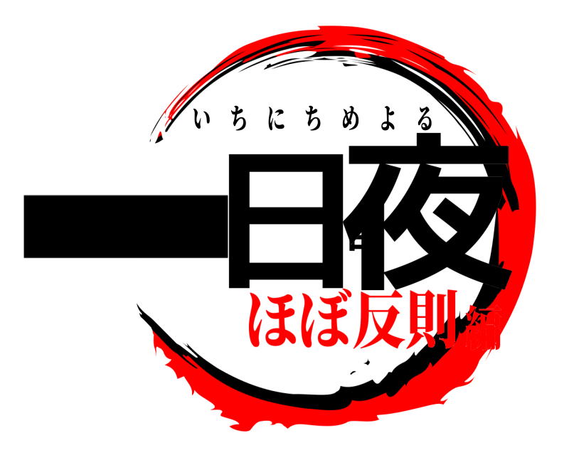  一日目夜 いちにちめよる ほぼ反則編