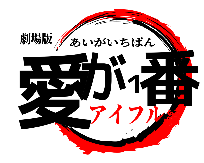 劇場版 愛が１番 あいがいちばん アイフル編