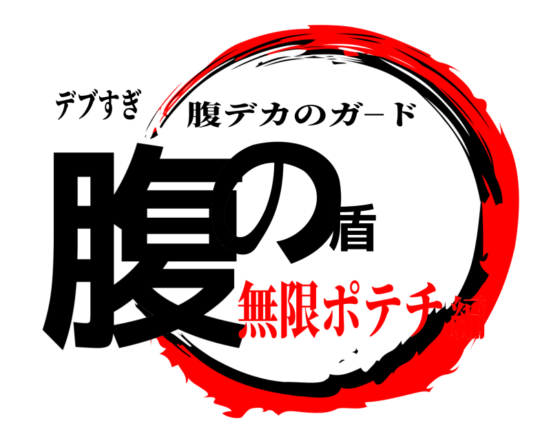 デブすぎ 腹の盾 腹デカのガ−ド 無限ポテチ編