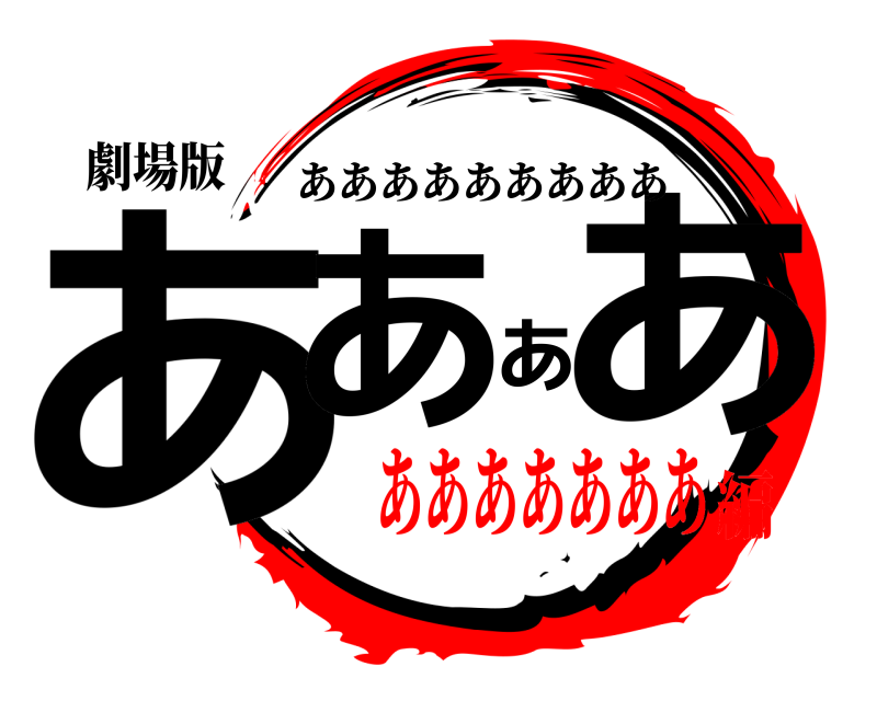 劇場版 ああああ あああああああああ あああああああ編