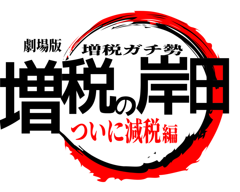 劇場版 増税の岸田 増税ガチ勢 ついに減税編