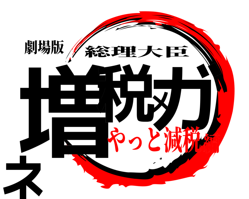 劇場版 増税メガネ 総理大臣 やっと減税編