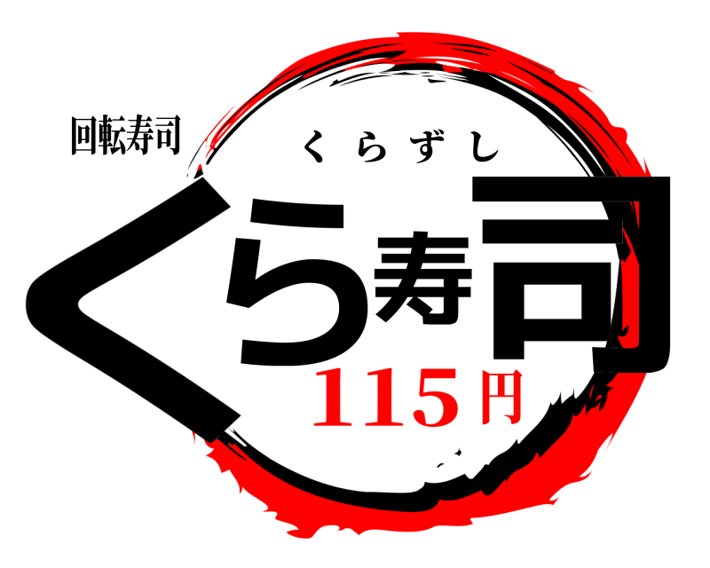 回転寿司 くら寿司 くらずし 115円