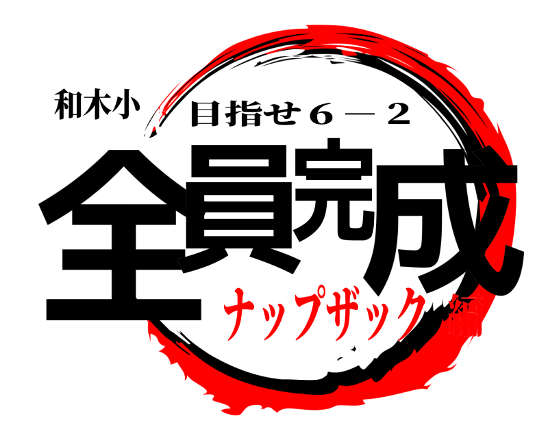 和木小 全員完成 目指せ６－２ ナップザック編