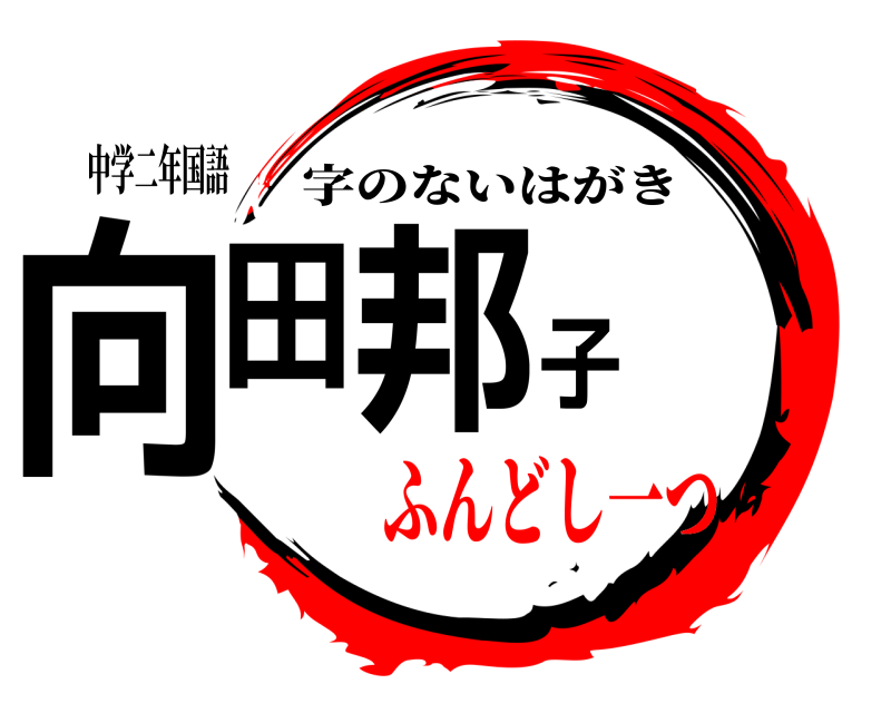 中学二年国語 向田邦子 字のないはがき ふんどし一つ