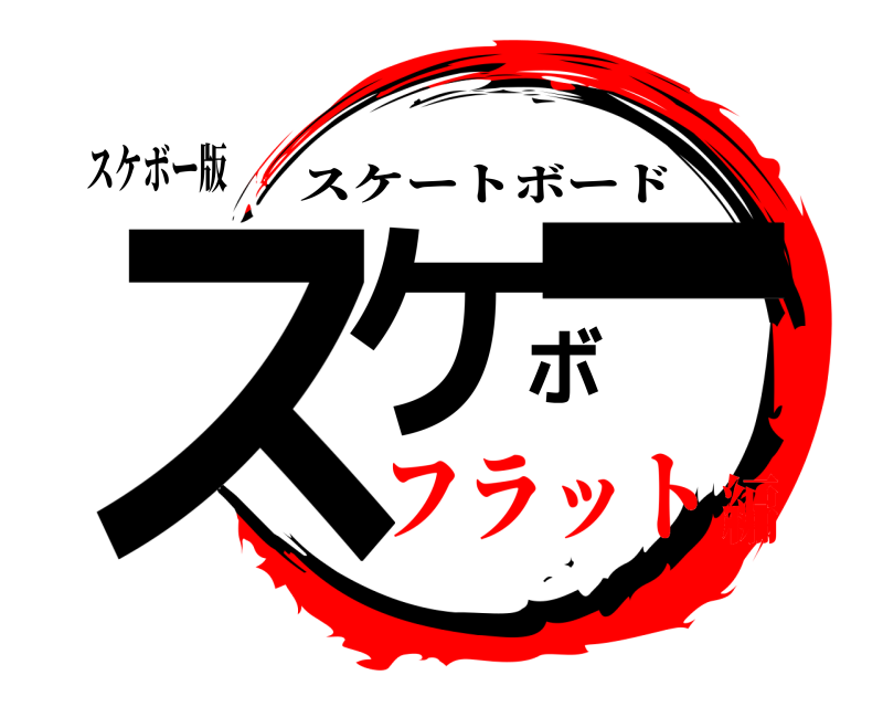 スケボー版 スケボー スケートボード フラット編