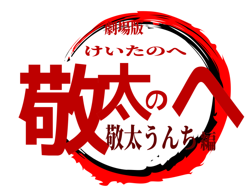 劇場版 敬太のへ けいたのへ 敬太うんち編