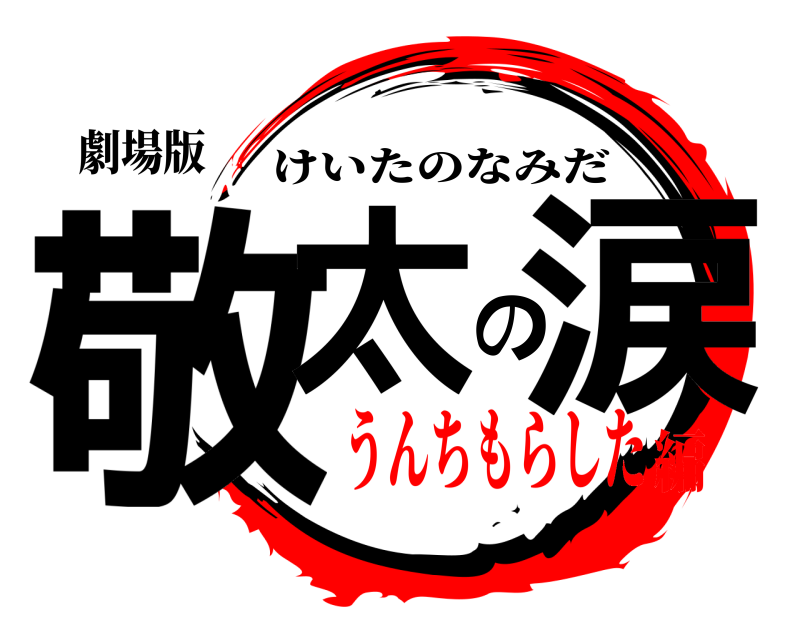 劇場版 敬太の涙 けいたのなみだ うんちもらした編