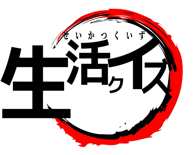  生活クイズ せいかつくいず 