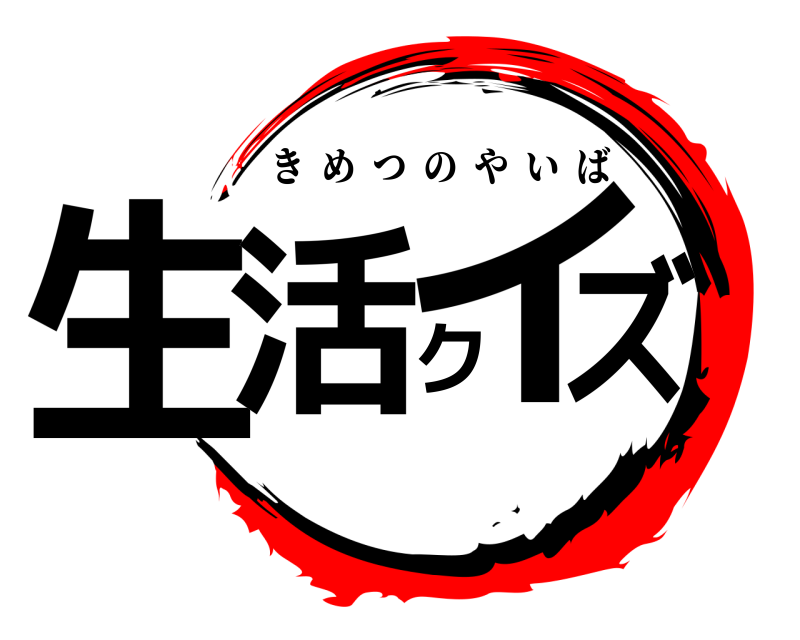  生活クイズ きめつのやいば 