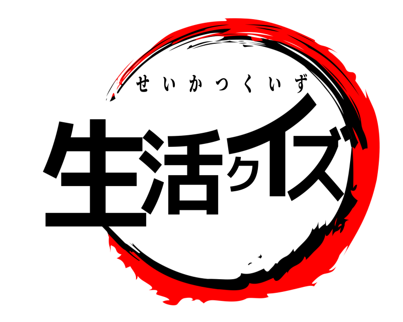  生活クイズ せいかつくいず 