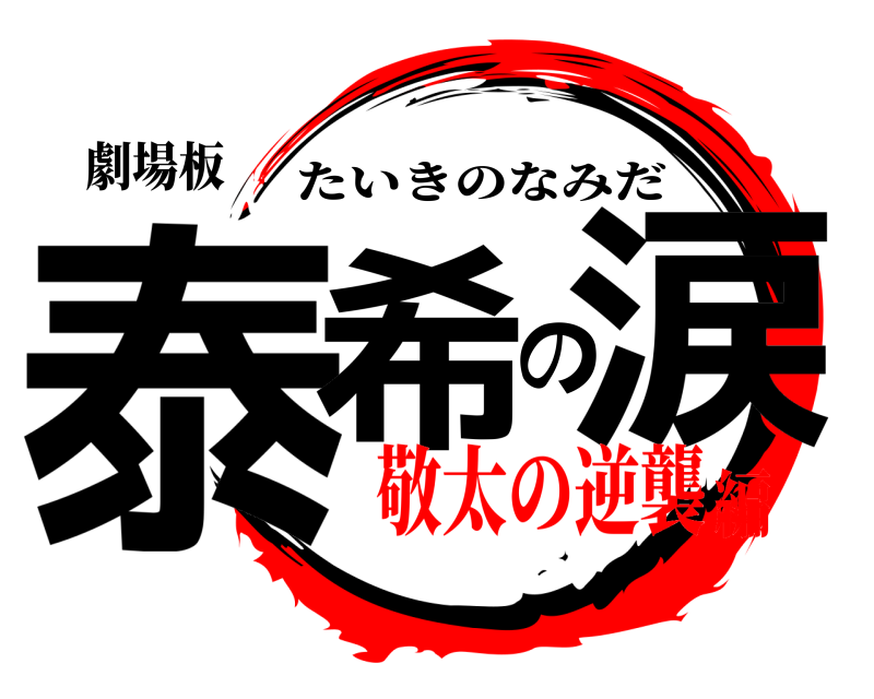 劇場板 泰希の涙 たいきのなみだ 敬太の逆襲編