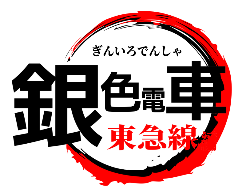  銀色電車 ぎんいろでんしゃ 東急線編