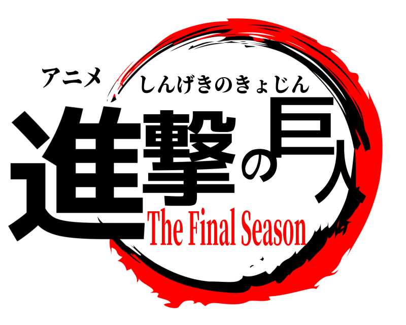 アニメ 進撃の巨人 しんげきのきょじん The Final Season