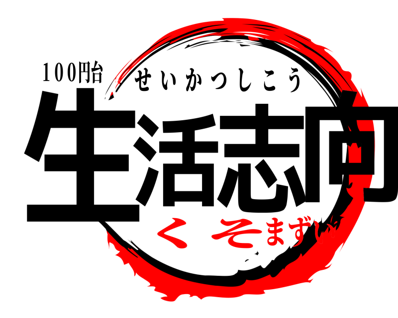 １００円台 生活志向 せいかつしこう くそまずい