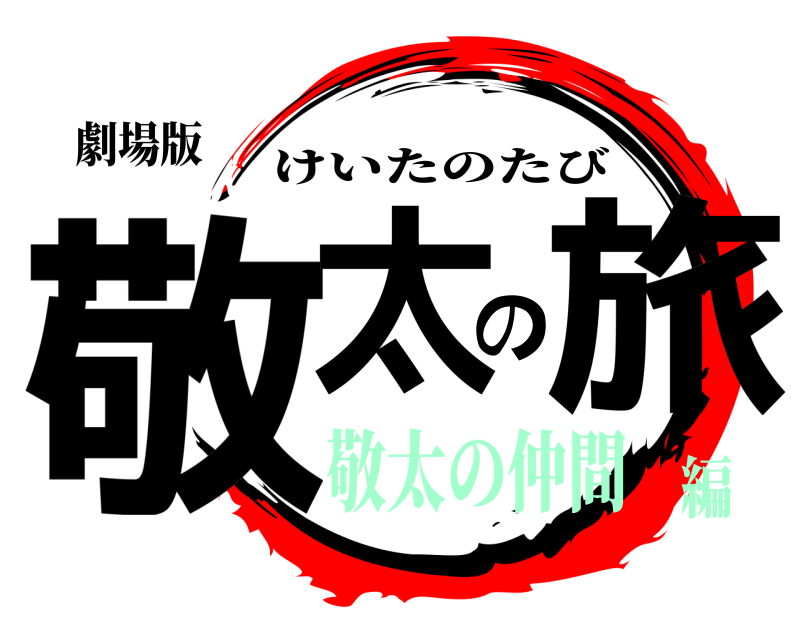 劇場版 敬太の旅 けいたのたび 敬太の仲間編