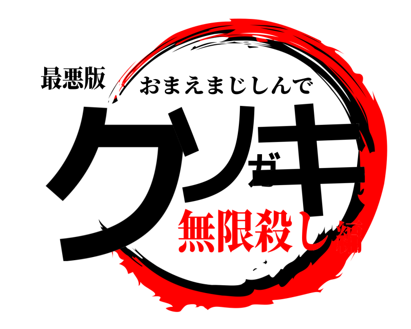 最悪版 クソガキ おまえまじしんで 無限殺し編