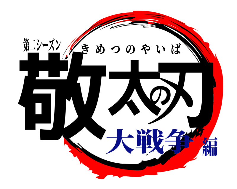 第二シーズン 敬太の刃 きめつのやいば 大戦争編