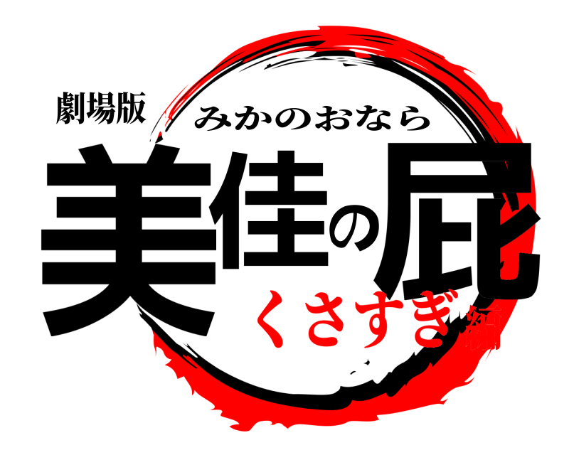 劇場版 美佳の屁 みかのおなら くさすぎ編