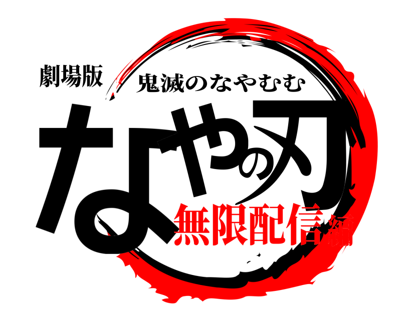 劇場版 なやの刃 鬼滅のなやむむ 無限配信編