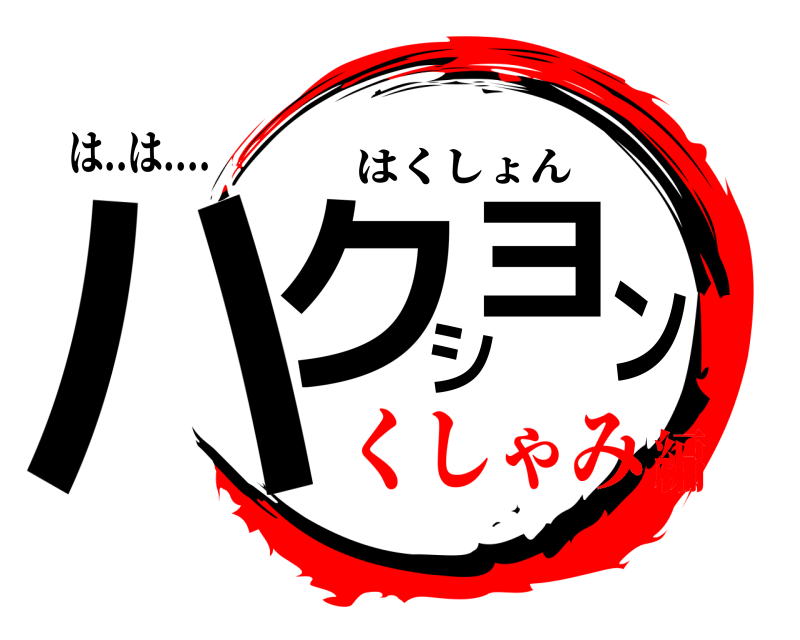 は..は.... ハクション はくしょん くしゃみ編