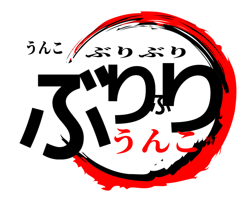 うんこ ぶりぶり ぶりぶり うんこぶりぶり