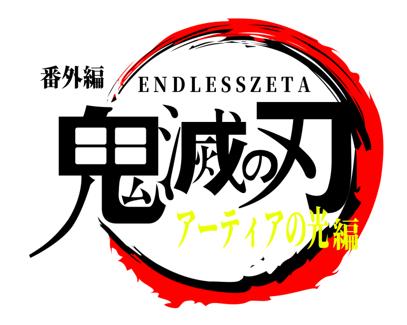 番外編 鬼滅の刃 E N D L E S S Z E T A アーティアの光編