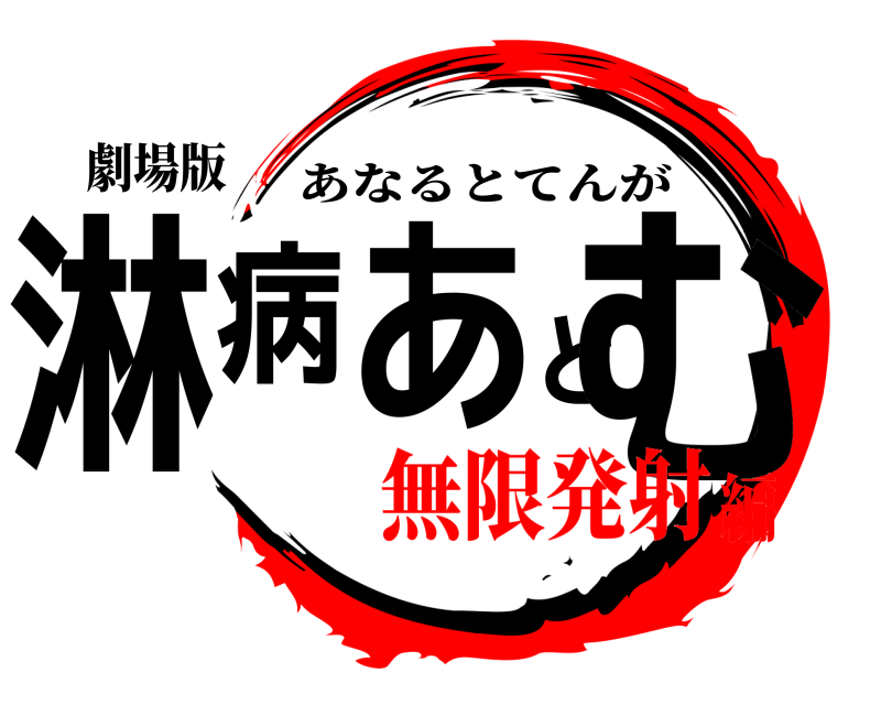 劇場版 淋病あとむ あなるとてんが 無限発射編