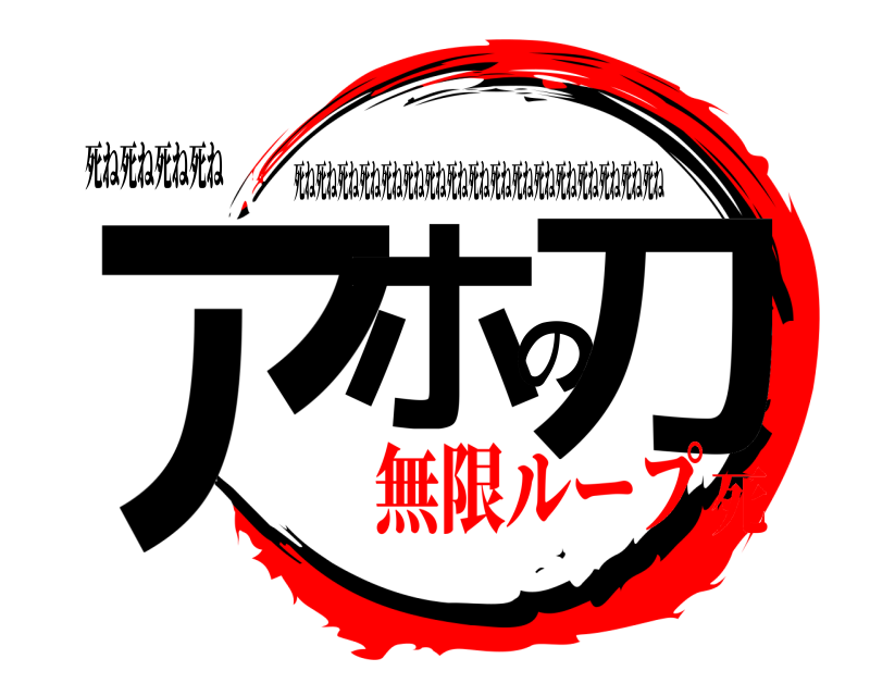 死ね死ね死ね死ね アホの刀 死ね死ね死ね死ね死ね死ね死ね死ね死ね死ね死ね死ね死ね死ね死ね死ね死ね 無限ループ死