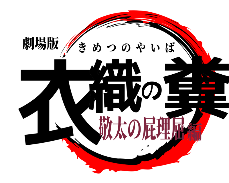 劇場版 衣織の糞 きめつのやいば 敬太の屁理屈編