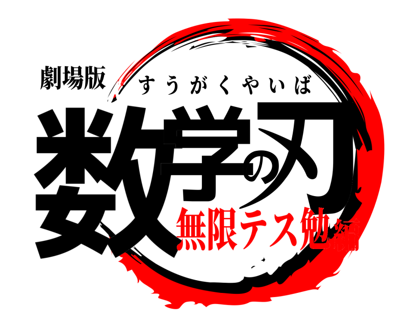 劇場版 数学の刃 すうがくやいば 無限テス勉編