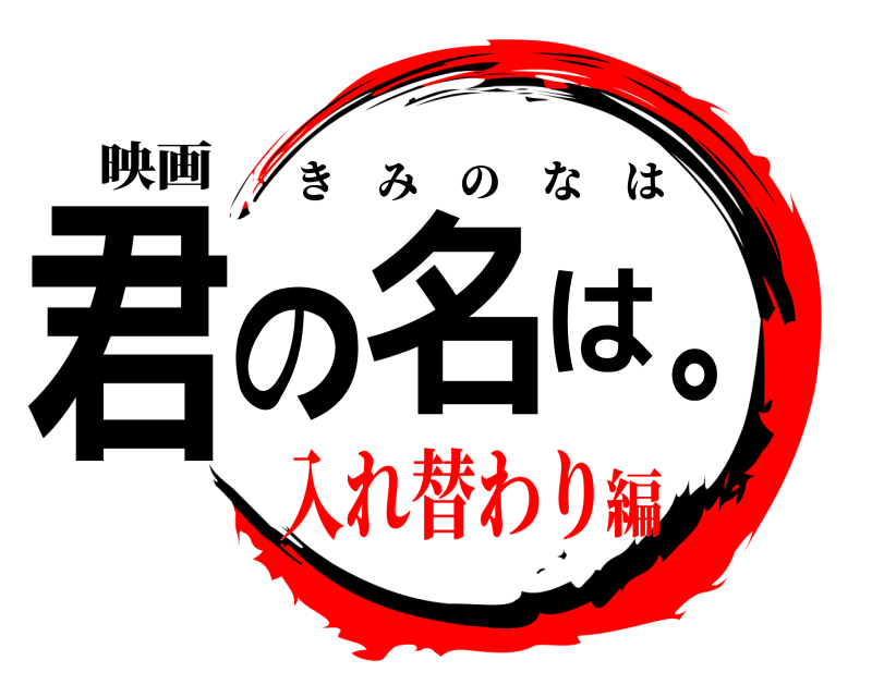 映画 君の名は。 きみのなは 入れ替わり編