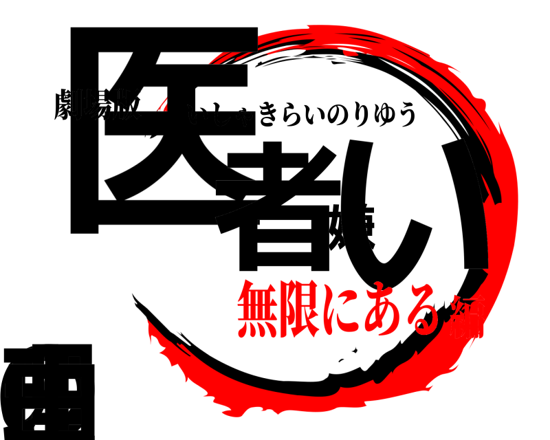 劇場版 医者嫌いの理由 いしゃきらいのりゆう 無限にある編