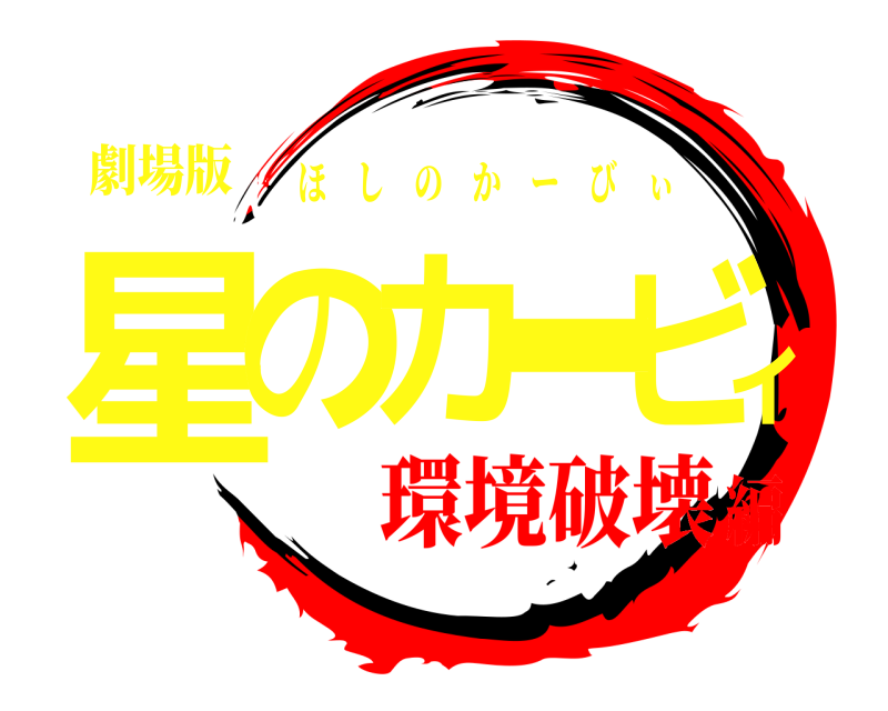 劇場版 ビ星ィ のカ ー ほしのかーびぃ 環境破壊編