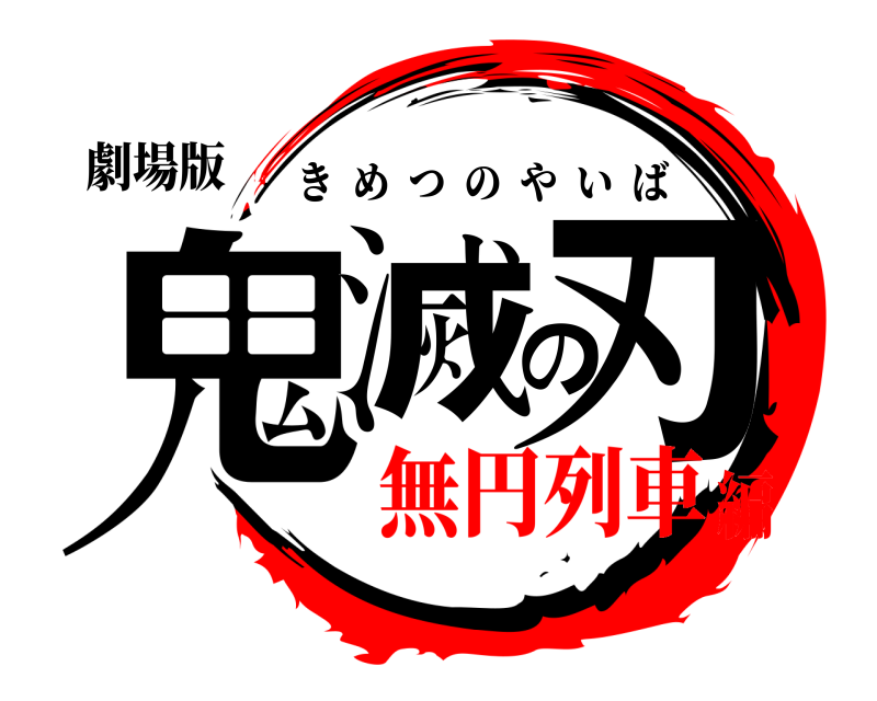 劇場版 鬼滅の刃 きめつのやいば 無円列車編