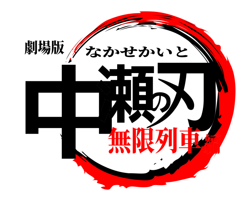 劇場版 中瀬の刃 なかせかいと 無限列車編