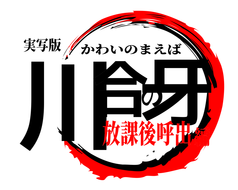 実写版 川合の牙 かわいのまえば 放課後呼出編