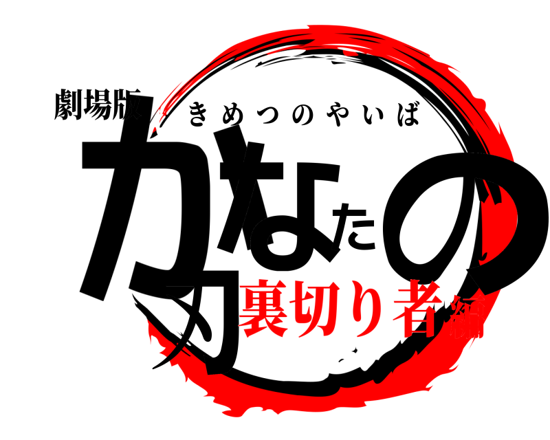 劇場版 かなたの刃 きめつのやいば 裏切り者編