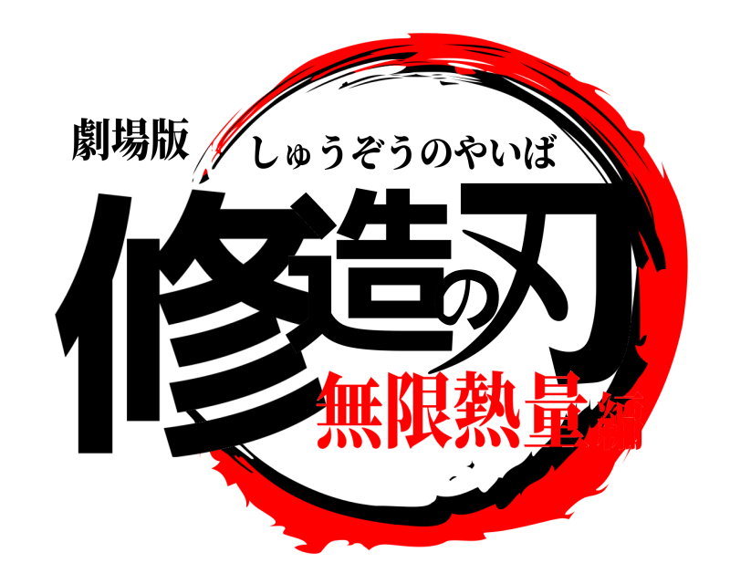 劇場版 修造の刃 しゅうぞうのやいば 無限熱量編