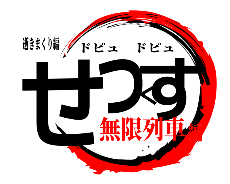 逝きまくり編 せっくす ドピュドピュ 無限列車編