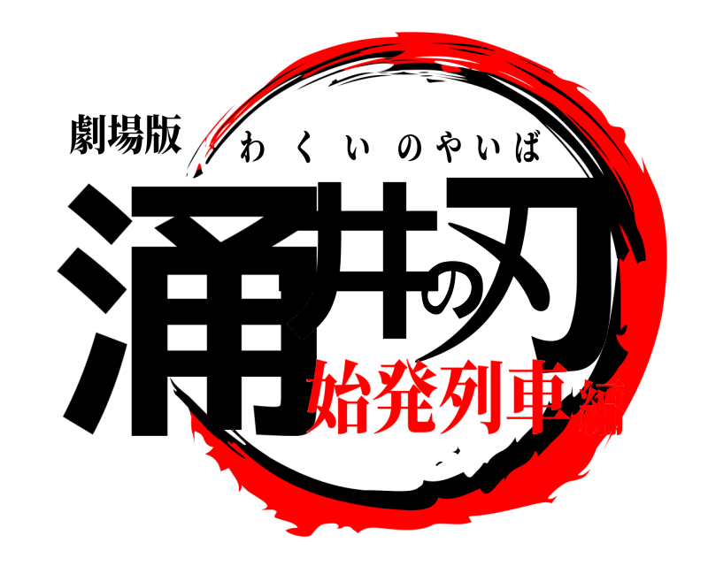 劇場版 涌井の刃 わくいのやいば 始発列車編