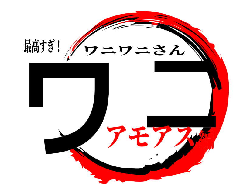 最高すぎ！ ワ  二 ワニワニさん アモアス編