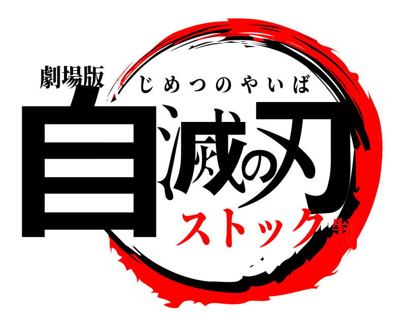 劇場版 自滅の刃 じめつのやいば ストック制