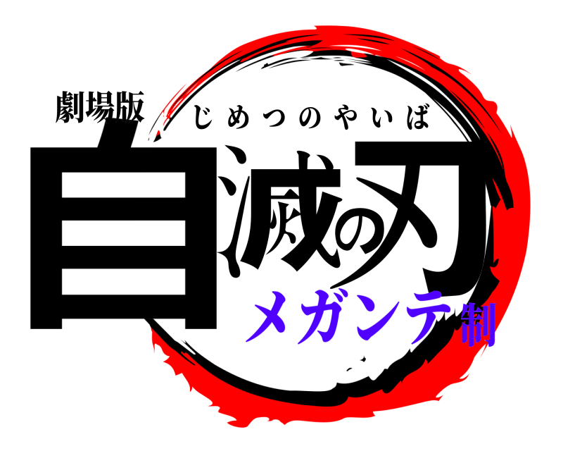 劇場版 自滅の刃 じめつのやいば メガンテ制