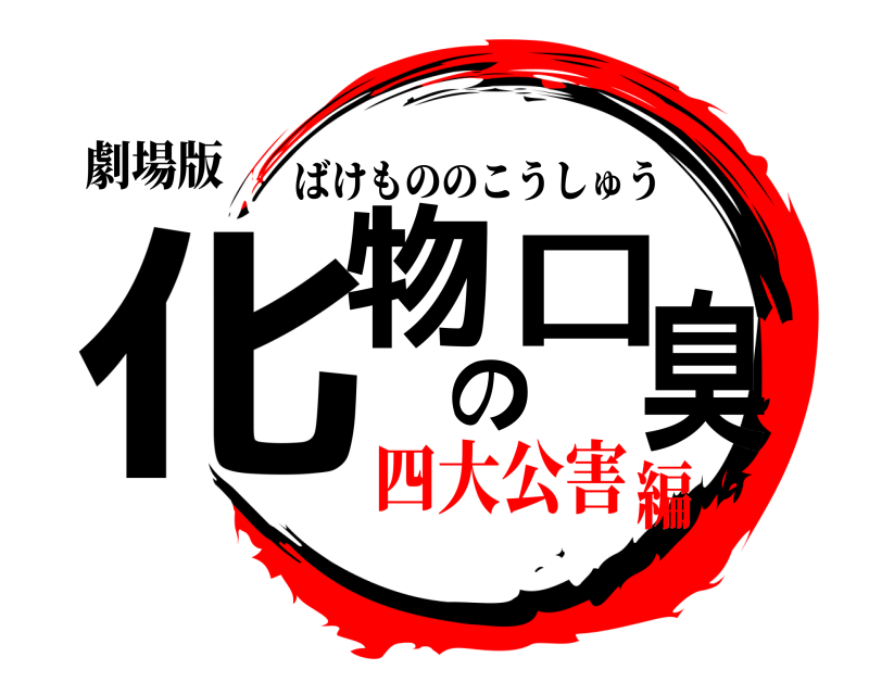 劇場版 化物の口臭 ばけもののこうしゅう 四大公害編