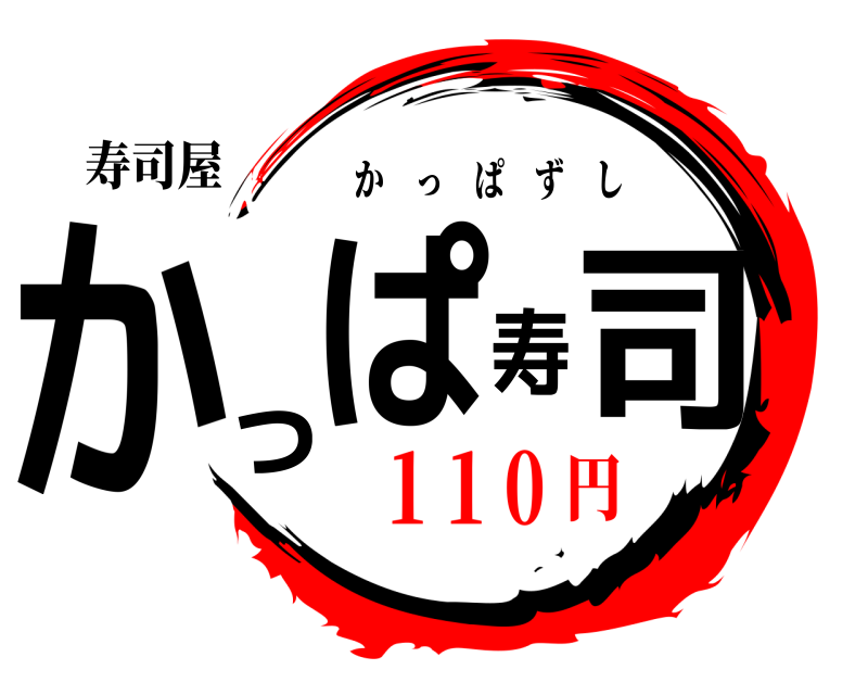 寿司屋 かっぱ寿司 かっぱずし 1 1 0円