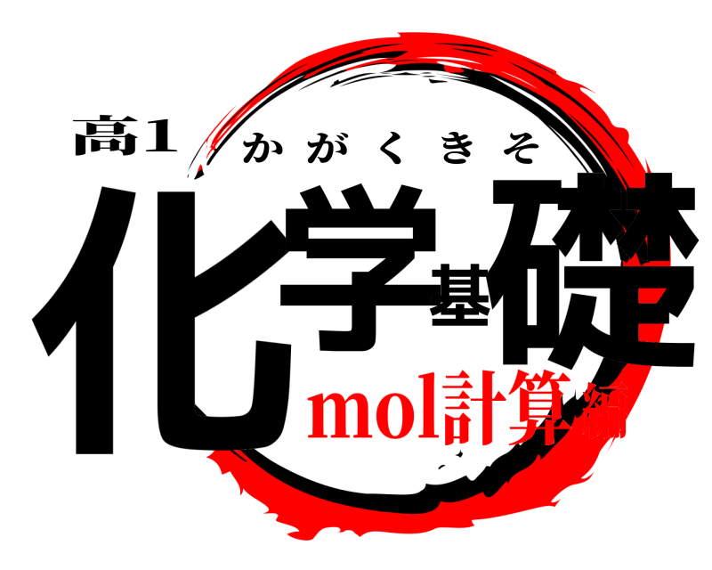 高1 化学基礎 かがくきそ mol計算編