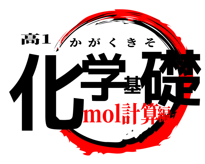 高1 化学基礎 かがくきそ mol計算編